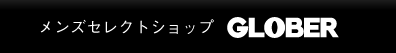 メンズセレクトショップ GLOBER