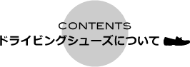 ドライビングシューズについて | DRIVING SHOES.JP / ドライビングシューズ.ジェイピー
